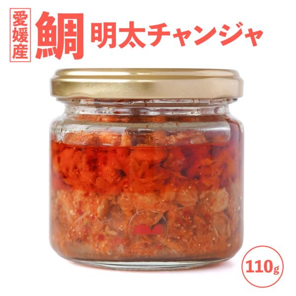 鯛明太チャンジャ 110g オイル漬け 愛媛産 ほぐし 真鯛 国産 瀬戸内海産 お取り寄せ 明太子 唐辛子 ニンニク ごはんのおとも おつまみ ふりかけ MEDETAIME
