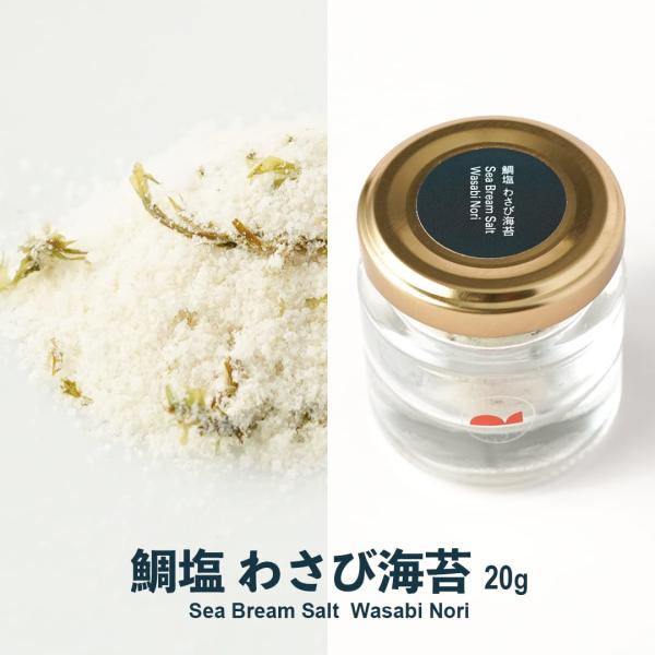 鯛塩 わさび海苔 1個 20g ふり塩 つけ塩 のり ワサビ 鯛だし塩 合わせ塩 調味料 国産 愛媛県産 シーズニングソルト 合わせ塩 うどん おにぎり MEDETAIME