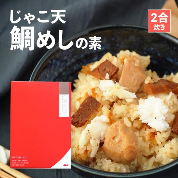 じゃこ天鯛めしの素（2合炊き）【愛媛産真鯛】国産 瀬戸内 お取り寄せ 郷土料理 アレンジ オリジナル ユニーク 変わり種 高級 本格 炊き込みごはん MEDETAIME