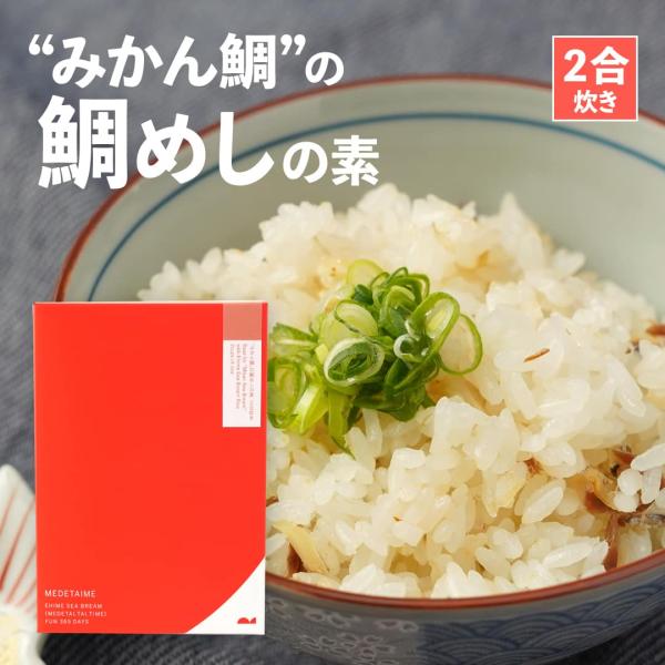 “みかん鯛”の鯛めしの素（2合炊き）【愛媛産真鯛】国産 瀬戸内 お取り寄せ 郷土料理 アレンジ オリジナル 変わり種 高級 本格 炊き込みごはん MEDETAIME