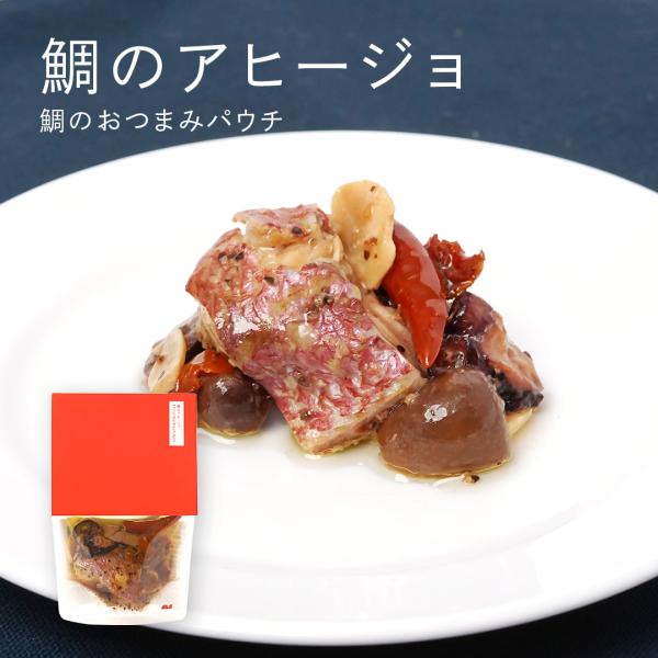 鯛のアヒージョ【愛媛産真鯛】 パウチ 60g  国産 瀬戸内 お取り寄せ  おつまみ あて おかず 酒肴 宅飲み バル 手軽 オリーブオイル ガーリック MEDETAIME
