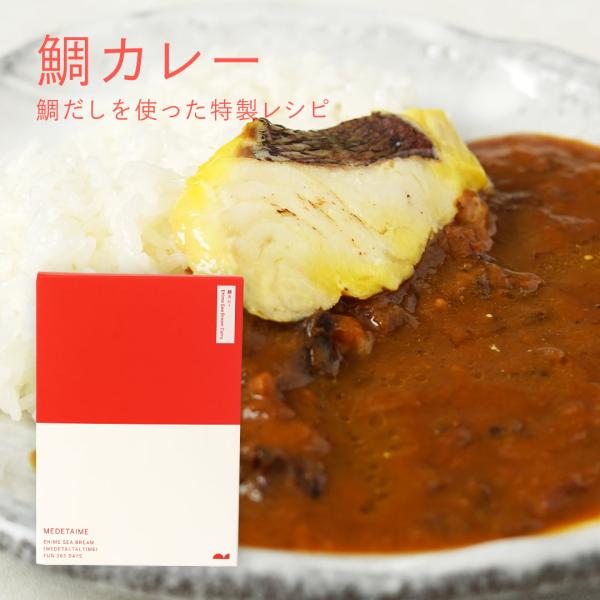 鯛カレー【愛媛産真鯛】 レトルト 210g  国産 瀬戸内海産 お取り寄せ 鯛だし 本格派 旨辛 MEDETAIME