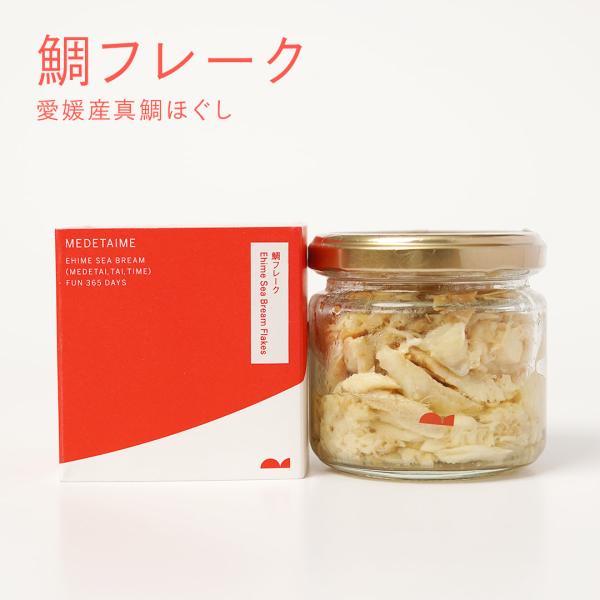 鯛フレーク【愛媛産真鯛】 ほぐし 瓶詰め 95g  国産 瀬戸内 お取り寄せ ごはんのおとも ふりかけ お茶漬け おにぎり パスタ サラダ 和え物 お惣菜 MEDETAIME
