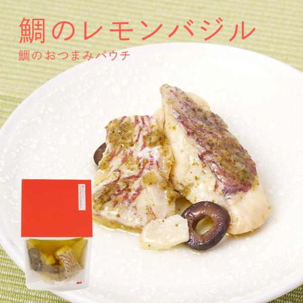 鯛のレモンバジル【愛媛産真鯛】 パウチ 55g  国産 瀬戸内 お取り寄せ おつまみ あて おかず 酒肴 宅飲み 手軽 オリーブオイル MEDETAIME