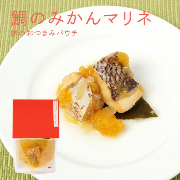 鯛のみかんマリネ【愛媛産真鯛】 パウチ 65g  国産 瀬戸内 お取り寄せ  おつまみ あて おかず 酒肴 宅飲み ビネガー 温州みかん 甘夏 オリーブオイル MEDETAIME