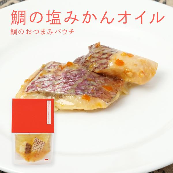 鯛の塩みかんオイル【愛媛産真鯛】 パウチ 50g  国産 瀬戸内 お取り寄せ  おつまみ あて おかず 酒肴 宅飲み オリーブオイル 温州みかん MEDETAIME