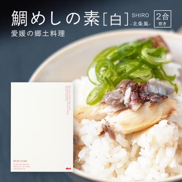 鯛めしの素［白］SHIRO-北条風-（2合炊き）【愛媛産真鯛】国産 瀬戸内 お取り寄せ 郷土料理 ふるさとの味 高級 愛鯛 本格 炊き込みごはん 炊飯 昆布 MEDETAIME