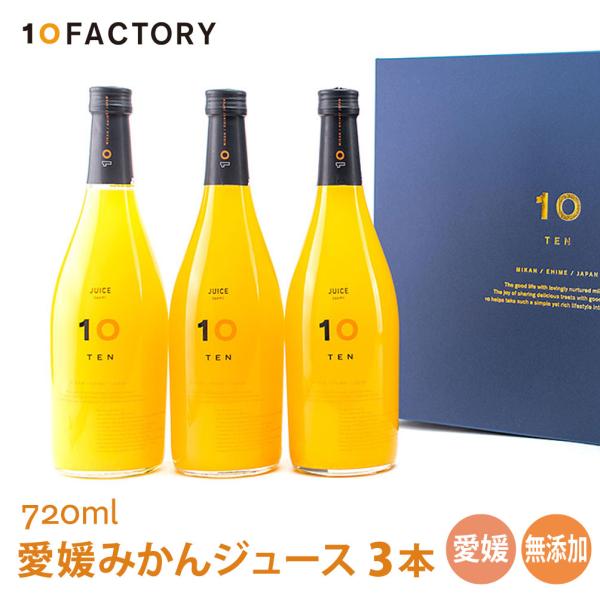 敬老の日 ジュース 愛媛 みかん 10FACTORY 愛媛みかんジュース 飲み比べ 3本 720ml ギフトセット のし プレゼント 2026 オレンジ 残暑見舞い 内祝い お返しに