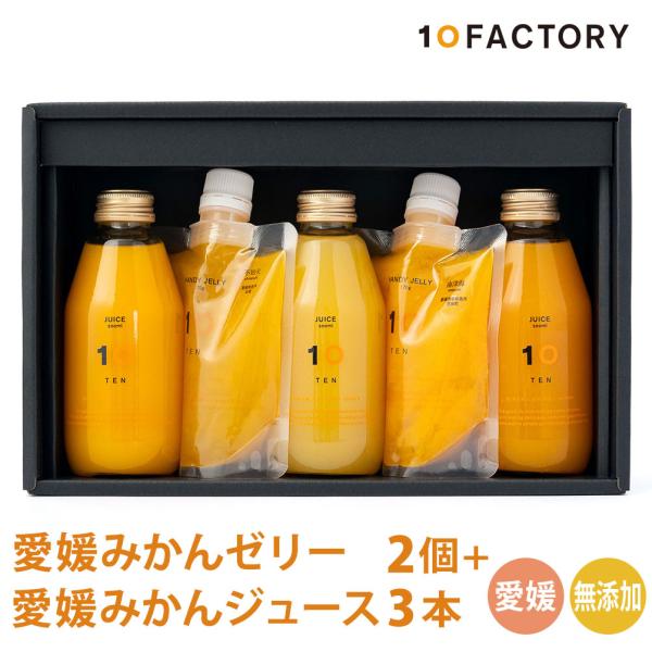 敬老の日 ゼリー 愛媛 みかん 10FACTORY 愛媛みかんジュース 200ml 3本 みかんゼリー 2個 セット のし 暑中見舞い 残暑見舞い 内祝 お見舞いに