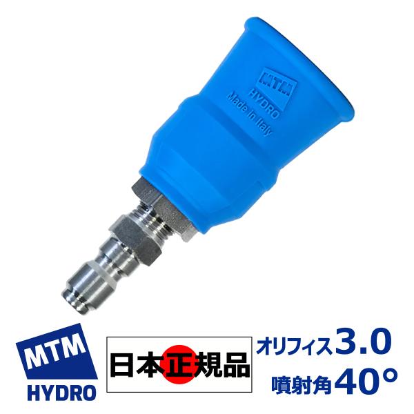 MTM Hydro アクアラインノズルガード　3.0オリフィス40° w-i-flathills_fh-mtmhydro-