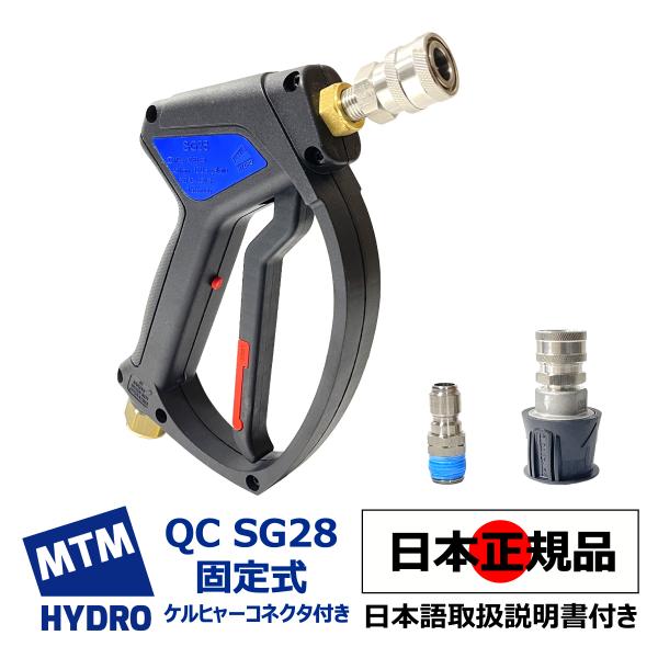 洗車用ガンとアダプターセット　ＭＴＭ 国内正規品 MTM Hydro エムティーエムハイドロ QC SG28 固定式