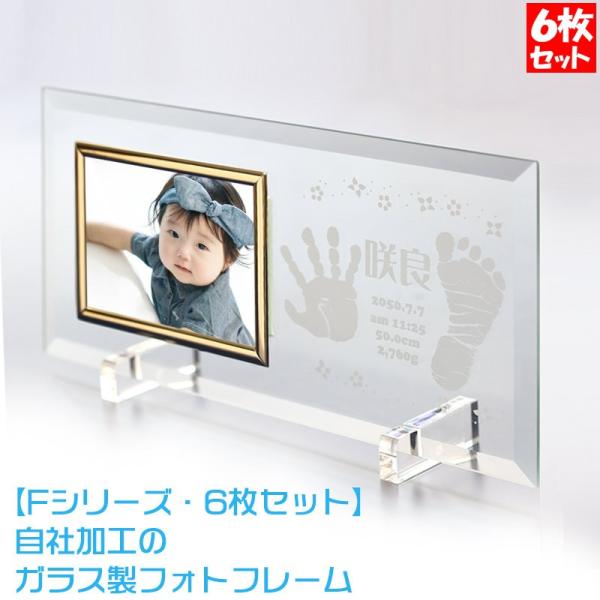 F6 出産内祝い 名入れ 記念 写真立て 手形足形 赤ちゃん フォトフレーム フラットタイプ 6枚セット 一部地域送料無料 おしゃれ 両親プレゼント 足形 Buyee Buyee Japanese Proxy Service Buy From Japan Bot Online