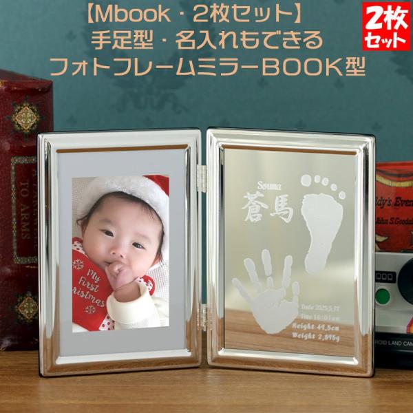Mbook2 出産内祝い 赤ちゃん メモリアルフォトフレーム 2枚セット おしゃれなミラーbook型 写真立て おしゃれ 出産内祝い 両親プレゼント 足形 手形 足型 Buyee Buyee Japanese Proxy Service Buy From Japan Bot Online