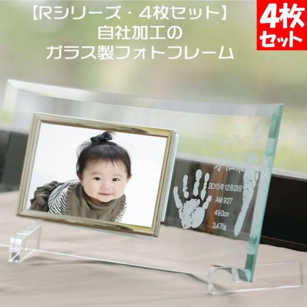 R4 出産内祝い 記念 新生児 赤ちゃん 手形足形 フォトフレーム 4枚セット 写真立て おしゃれ 両親プレゼント 一部地域送料無料