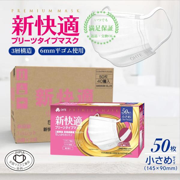 マスク 不織布 小さめ マスク 50枚入 x 40箱 2000枚 ケーズ プリーツ マスク ohte 新快適マスク 送料無料 カケンテスト認証 使い捨て 耳が痛くない 大容量