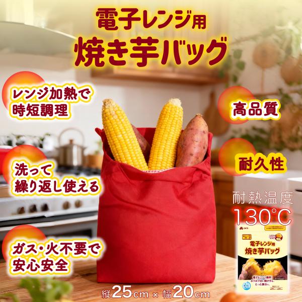 特徴：●電子レンジで焼き芋 とうもろこし　ジャガイモなど●汚れがつきにくく、お手入れ簡単。洗って繰り返しご使用いただけます。手軽に清潔を保てます。●高品質のポリエステル中綿を使用しており、耐久性に優れた実用的なツールです。●調理中の破裂を防...