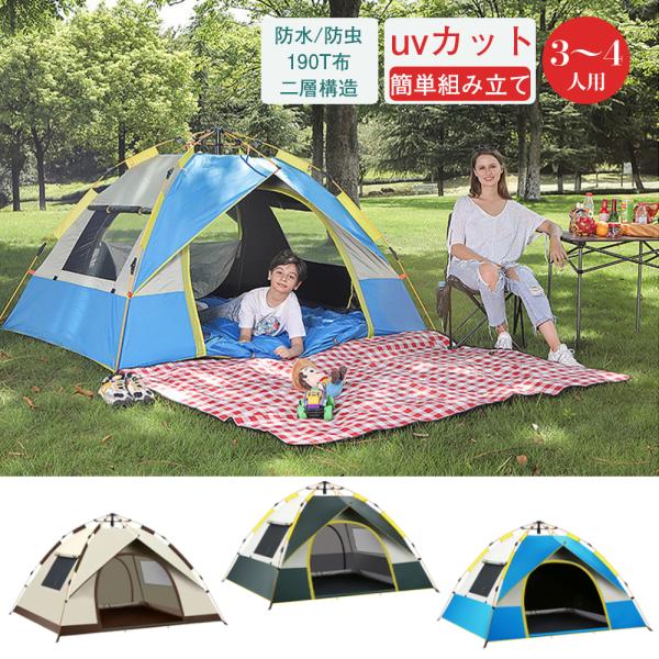 ☆ワンタッチテント テント 3～4人用　2WAY テント 設営簡単 Amazon | YACONE ワンタッチテント テント 3～4人用 ワンタッチ
