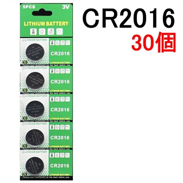 CR2016 ボタン電池 30個セット 3V リチウム電池 コイン電池 ストック 防災 備蓄 車 鍵 キーレス 腕時計 バックアップ 業務用 送料無料