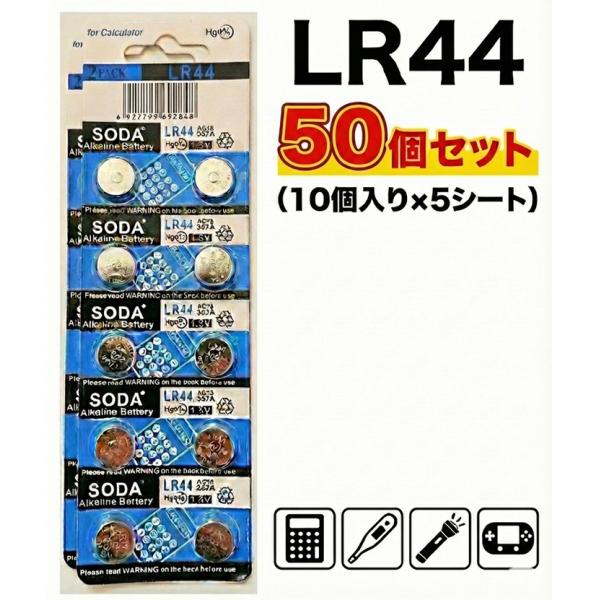 ■商品特徴圧倒的コストパフォーマンス 100円ショップや家電量販店で買うよりも断然お得！50個入りなので、頻繁に交換する機器や、もしもの時の備蓄に最適です。幅広い用途に対応、LR44は家庭内で最も使われるボタン電池の一つです。長期保存・防災...