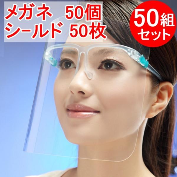 フェイスシールド 50セット（メガネ50個+シールド50枚）大人用 メガネタイプ めがね 眼鏡型 フェースシールド フェイスガード フェースガード