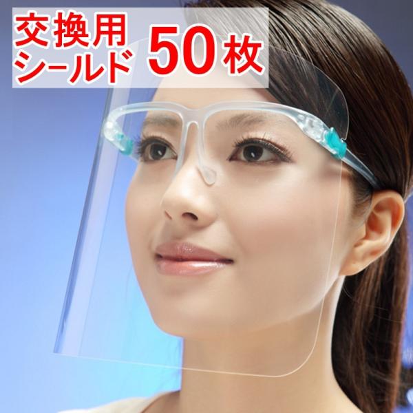 フェイスシールド（交換用シールドのみ50枚）交換用フィルム メガネタイプ めがね 眼鏡型 フェイスガード