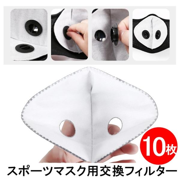 【！必ずご確認ください！】 ※こちらは「交換用フィルターのみ」の販売ページです。マスク本体は付属しませんのでご注意ください。スポーツマスク専用の交換用フィルター（10枚入り）です。 「汚れが気になってきた」「花粉の時期だからこまめに変えたい...