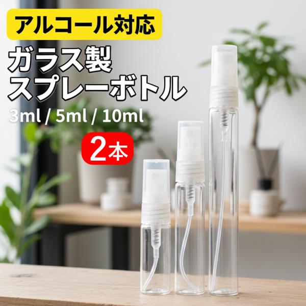 ガラス製スプレーボトル 2本セット 3ml 5ml 10ml アルコール対応 次亜塩素酸水対応 アトマイザー 詰め替え 容器 携帯 おしゃれ 香水 消毒 アロマ 小分け