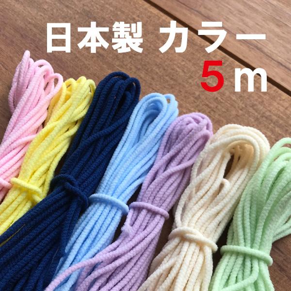 ＊メーカーがマスクゴム紐として生産している商品です。太さ等ご確認いただいた上でのご購入をお願い致します。新色　蛍光カラーが入荷しました♪安心の日本製です。天然ゴムを使用していないためお子様にも安心してお使いいただけます。カラー約５Mの価格で...