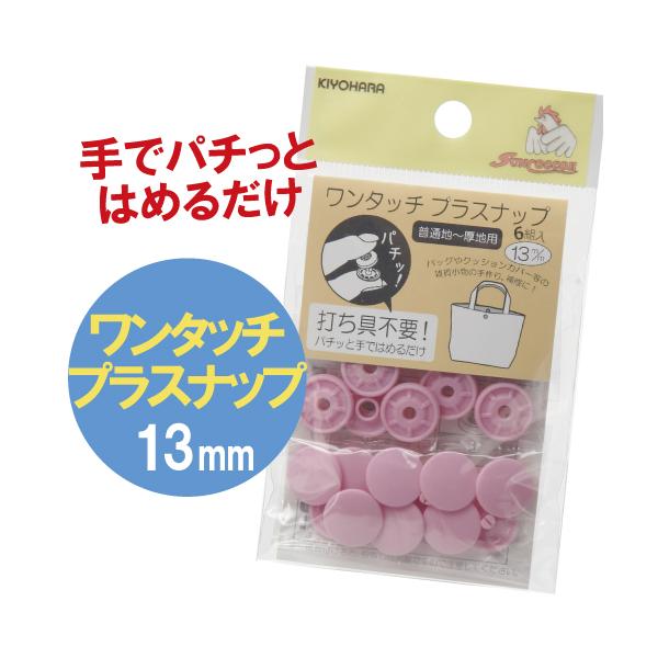サンコッコー　ワンタッチプラスナップ　13ｍｍ　6組入　全９色　清原