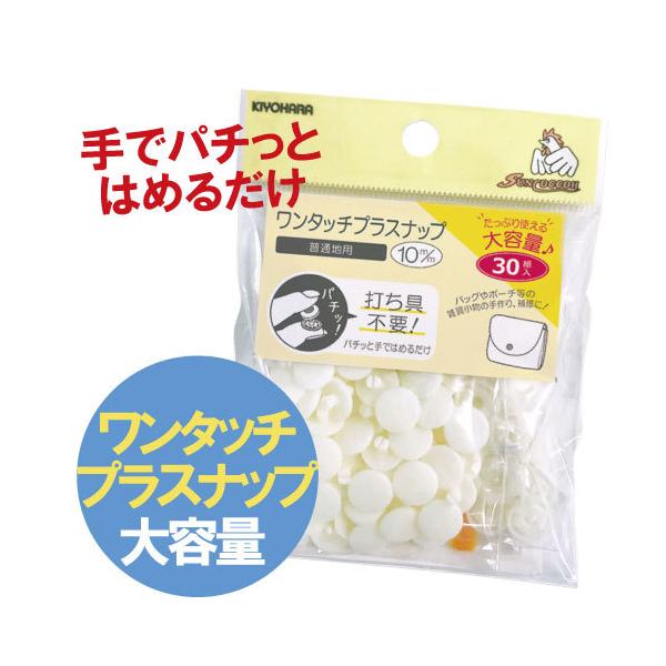 サンコッコー　ワンタッチプラスナップ大容量　30組入　清原