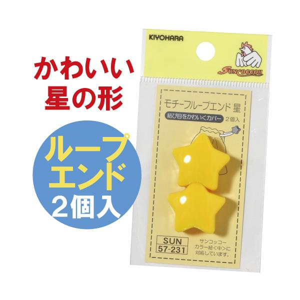 給食袋やコップ袋など、巾着ひものアクセントに星形の「ループエンド(2個入)」です。カラー紐<中>約５ｍｍのひもに対応します。■素　材：ナイロン■内容量：２個入り■サイズ：カラーひも約５mmのひもに対応生産国：中国販売元：清原株式会社
