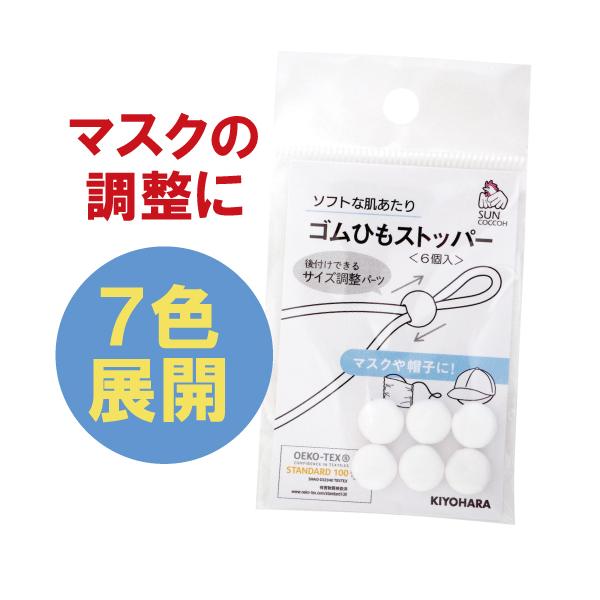 サンコッコー マスクゴムひも　調整　ストッパー　6個入