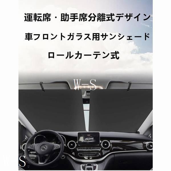 車フロントガラス用サンシェードロール式２点セット紫外線カットuvカット遮光車内温度下げ取り付け簡単車載アクセサリー Ws501bf90c944 W S Shop 通販 Yahoo ショッピング