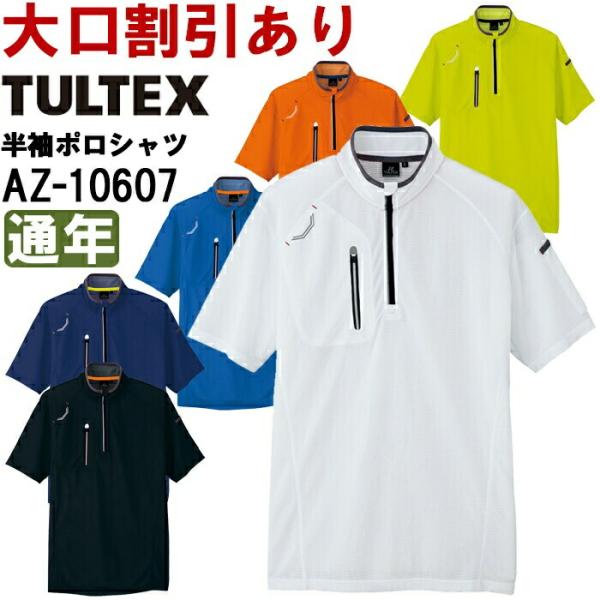 作業服 アイトス タルテックス AITOZ TULTEX 半袖ハーフジップシャツ AZ-10607 SS-LL 通年 吸汗速乾 作業着 ユニセックス メンズ レディース