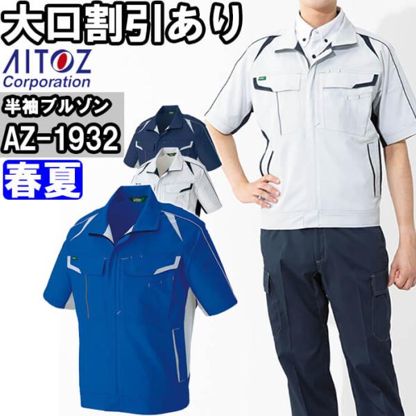 アイトス 作業服 AITOZ 半袖ブルゾン AZ-1932 SS-LL 春夏