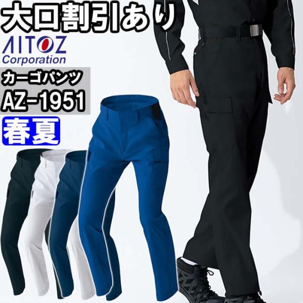 作業服 アイトス AITOZ カーゴパンツ AZ-1951 3S-LL 春夏 ストレッチ エコ素材 作業着 ユニセックス メンズ レディース
