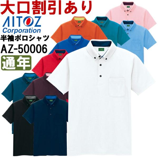 ユニフォーム 作業着 半袖ポロシャツ 制電半袖ポロシャツ（男女兼用） AZ-50006 (SS-LL) ポロシャツ アイトス (AITOZ) お取寄せ