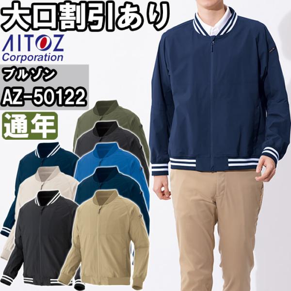 アイトス 作業服 AITOZ HUMA3Dストレッチブルゾン AZ-50122 3S アイトス 作業服 AITOZ HUMA3Dストレッチブルゾン AZ-50122 3S