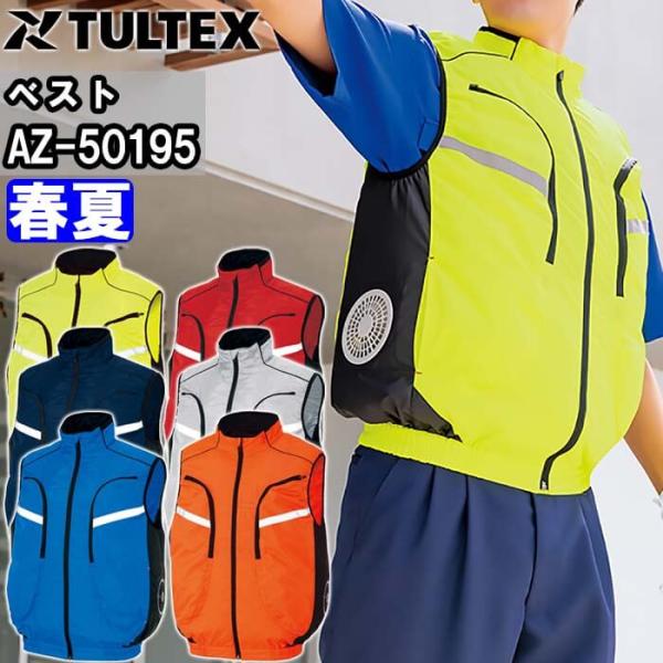 作業服 アイトス タルテックス AITOZ TULTEX 空調服 ベスト 服単品 AZ-50195 SS-LL 春夏 サイドファン 猛暑対策 作業着 ユニセックス メンズ レディース