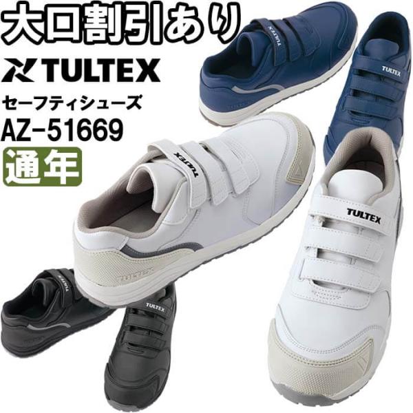 作業服 アイトス タルテックス AITOZ TULTEX セーフティシューズ AZ-51669 22.0cm-30.0cm 通年 耐滑性抜群 反射材付 安全靴 作業靴 ユニセックス