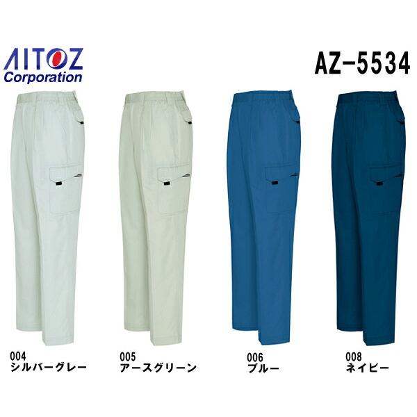 春夏用作業服 作業着 シャーリングカーゴパンツ（２タック） AZ-5534 (3L・4L) 愛着楽綿 アイトス (AITOZ) お取寄せ