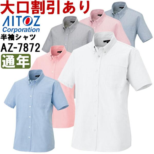 ユニフォーム 半袖シャツメンズ半袖オックスボタンダウンシャツ AZ-7872 (S-LL)オックスフォードシャツアイトス (AITOZ) お取寄せ