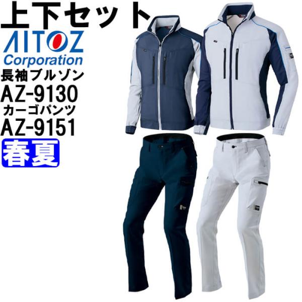 アイトス AZITO長袖ブルゾンカーゴパンツセットアップ作業服 アイトス 作業服 上下セット AITOZ 長袖ブルゾン AZ-9130 3L