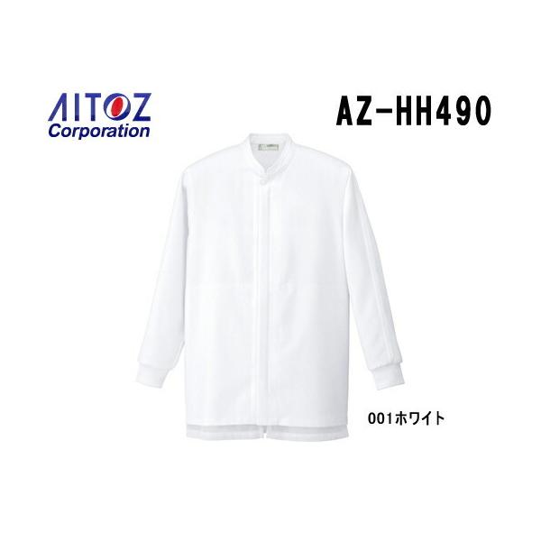 ユニフォーム 作業着 コート 衛生コート（男女兼用） AZ-HH490 (S〜6L) 作業効率向上対策 AZ-HH490 アイトス (AITOZ)  お取寄せ :az-hh490:作業服の渡辺商会・返品交換OK安心 通販 