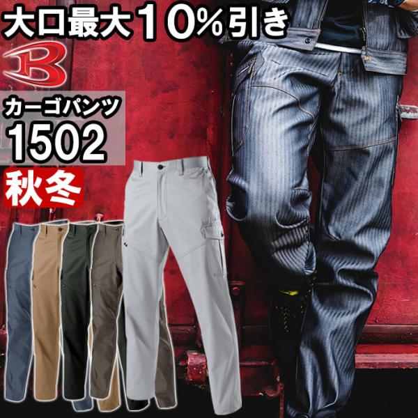 作業服 バートル BURTLE カーゴパンツ 1502 4L-5L 秋冬 制電 作業着 ユニセックス メンズ レディース