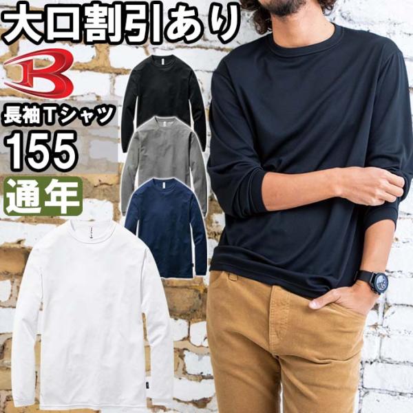 作業服 バートル BURTLE ロングスリーブTシャツ 155 S-XXL 通年 リサイクル素材 作業着 ユニセックス メンズ レディース