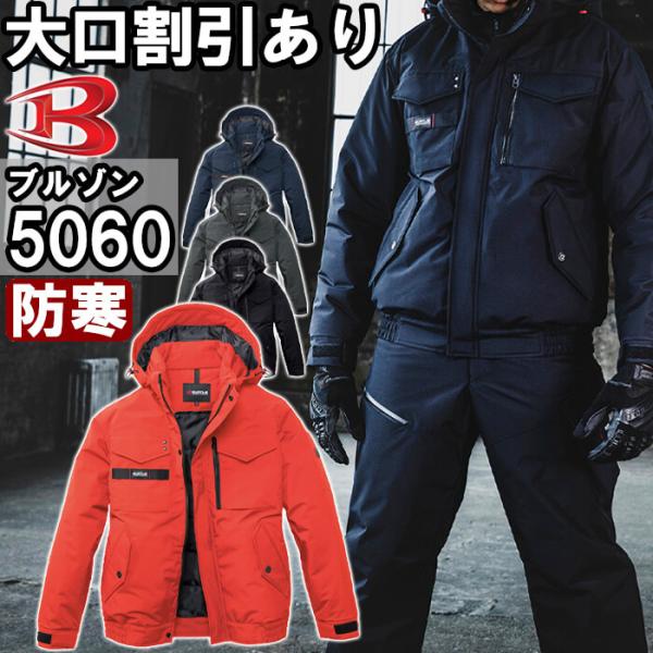 まとめ買いで大口割引あり 良品でも片道送料無料で返品交換OK 法人向けサービス お見積り無料 納品書・請求書・領収書発行OK 掛売OK サンプル貸出あり※当商品は取寄で欠品の場合もございます。予めご了承くださいませ。バートル 5060シリーズ