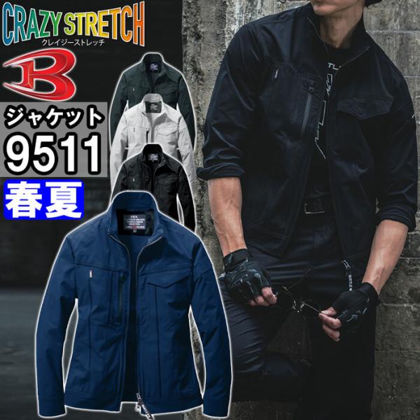 作業服 バートル BURTLE ジャケット 9511 S-XXL 春夏 ストレッチ 作業着 ユニセックス メンズ レディース