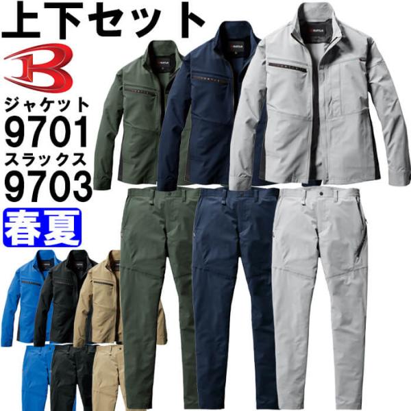 作業服 上下セット バートル BURTLE ジャケット 9701 S-3L ＆ パンツ 9703 S-3L 春夏 ストレッチ 制電 作業着 ユニセックス メンズ レディース