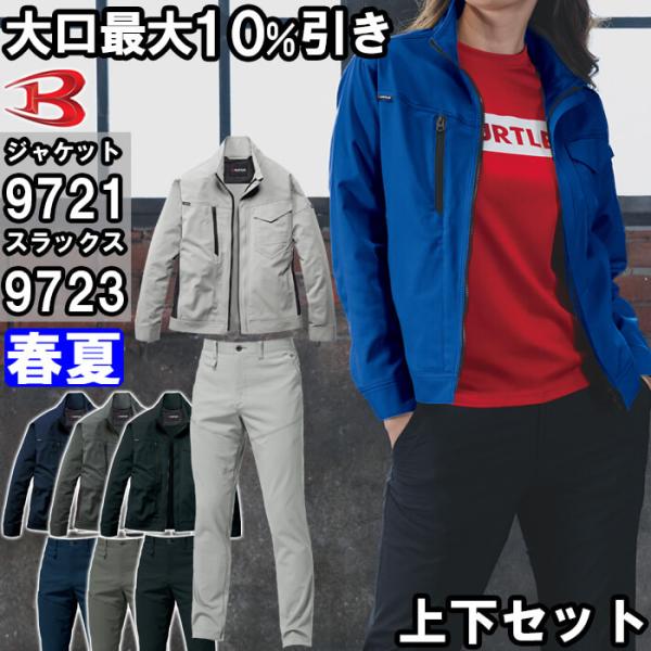 作業服 上下セット バートル BURTLE ジャケット 9721 S-3L ＆ パンツ 9723 S-3L 春夏 制電 ストレッチ 作業着 ユニセックス メンズ レディース